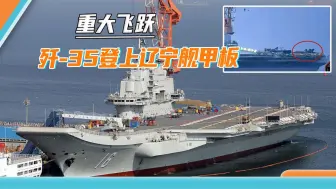 能弹射就能滑跃，歼-35现身辽宁舰甲板，空警-600能否上舰拭目以待