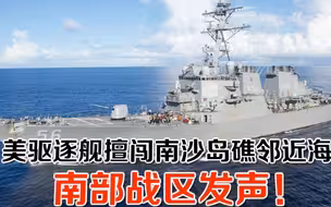 美驱逐舰擅闯南沙岛礁邻近海域 南部战区发声！