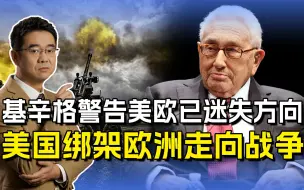 基辛格称欧美迷失方向，欧洲被美国绑上战车，走向战争之路