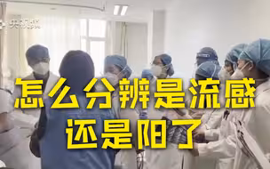 不做抗原怎么分辨是流感还是阳了