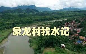 同筑地球村：象龙村找水记