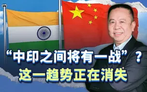 二十年前我判断，“中印之间将有一战”，但这一趋势正在消失