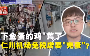中国人血拼的仁川机场免税店终于撑不下去了：游客骤减八成，销量暴跌95%，惨惨惨！