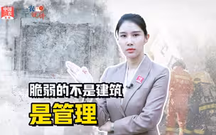 三农锐评丨不到四个月两起体育馆坍塌 脆弱的不是建筑，是管理