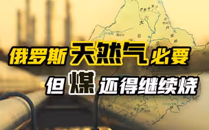 进口俄罗斯天然气很必要，但煤还得继续烧【宁南山】