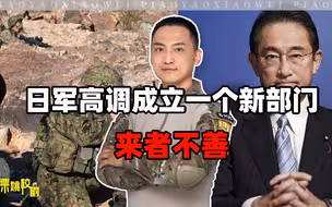 日军高调成立一个新部门，来者不善