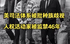 美司法体系被批种族歧视，人权活动家被监禁46年