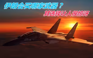 无视美方制裁，俄罗斯决心向伊朗出售军火，率先作出“榜样”力量