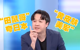 “田鼠哥”妄想日本驰援台湾  夸日本是“黄皮肤的美军”