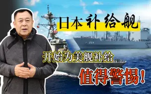 日本补给舰开始为美军“麦凯恩号”舰补给，美日军事勾结要干吗？