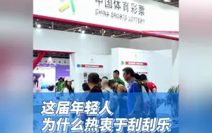 这届年轻人为什么热衷于刮刮乐？