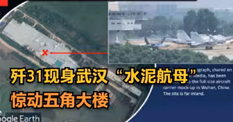 武汉“歼31”图片流出，验证了美军预测，中国正精准打击美军优势