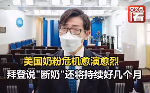 美国奶粉危机愈演愈烈，拜登说