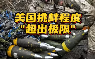 美向乌提供集束弹药 俄大使：挑衅程度“超出极限”