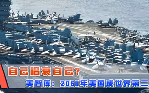 自己唱衰自己？美智库预测2050年五大军事强国，美国成世界第二