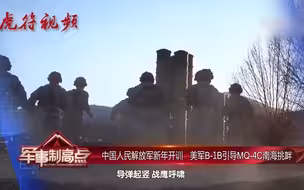 中国人民解放军新年开训 美军B-1B引导MQ-4C南海挑衅