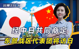 中日开启两场高层交流，东部战区代表团将访日，石破茂：希望访华
