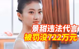 景甜违法代言，被罚没722万元