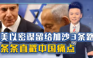 美以大声密谋，加沙只剩三条路，条条直戳中国痛点，战火迅速靠近