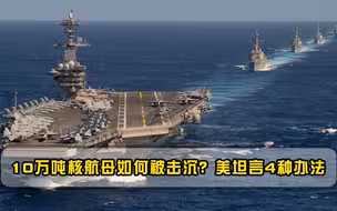 10万吨核航母如何被击沉？美坦言4种办法，直言仅一国能做到