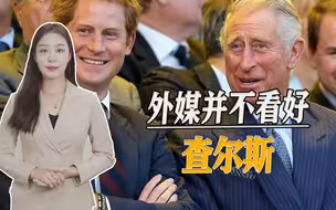英国新王即位，外媒泼冷水：查尔斯太激进、表达欲望很强烈