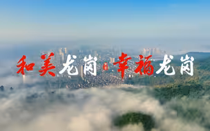 和美幸福 重庆大足区龙岗街道炫彩60秒