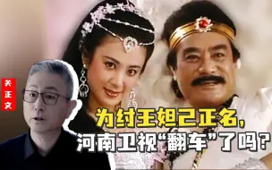 为纣王妲己正名，河南卫视“翻车”了吗？