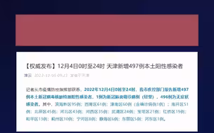 12月4日0时至24时 天津新增497例本土阳性感染者