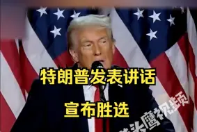 特朗普发表讲话宣布胜选，“为你们而战，这将是美国的黄金时代”