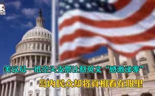 美议员一纸空头支票让蔡英文“感激涕零” 岛内民众却将真相看在眼里