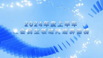 2024年度上半年社会民生领域网络辟谣榜