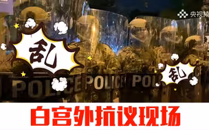 【白宫外抗议现场】央视记者遭遇美警方催泪瓦斯 眼泪直流