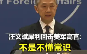 美军高官将台湾类比成乌克兰，真的是不懂常识？被汪文斌一句话揭穿：不是不懂，而是用心险恶！