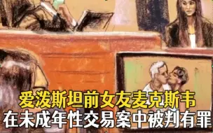 爱泼斯坦前女友麦克斯韦在未成年性交易案中被判有罪