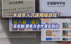 未成年人沉迷网络游戏？完善网络游戏实名制 要多方合作落实到位