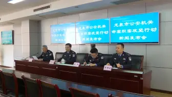 “龙泉公安机关命案积案攻坚行动”新闻发布会召开