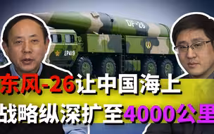 东风-26部署山东，可配合航母出击，中国海上战略纵深扩至4000公里