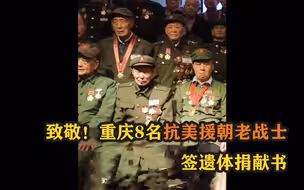 致敬！重庆8名抗美援朝老战士签遗体捐献书