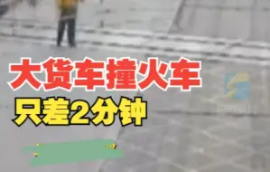 日照一大货车撞破栏杆冲上铁路 差2分钟与火车相撞
