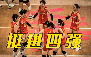 祝贺！中国女排3比1巴西女排 挺进女排联赛四强