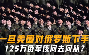 一旦美国对俄罗斯下手，125万俄军该何去何从？专家评论一针见血