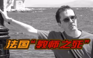 ‍世界周刊丨法国“教师之死”：恐怖暴力的残忍和价值观的对立