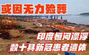 或因无力殓葬 印度恒河漂浮数十具新冠患者遗体