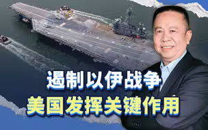 遏制以伊战争，美国发挥关键作用，但冲着中国的航母又来了