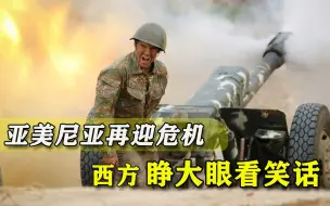 西方梦想的一幕实现？亚美尼亚面临“雪崩”，总理竟亲自组织示威
