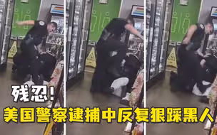 残忍！美国警察逮捕中反复狠踩黑人男子