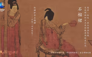 如果国宝会说话唐代色彩特辑之红色