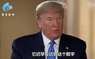 又改口了？特朗普：美国新冠肺炎“死亡人数”可能是8万或9万