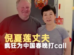 倪夏莲带丈夫一起看春晚
