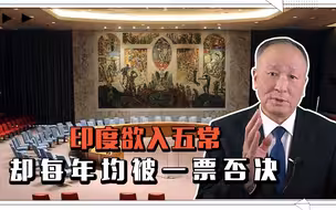 印度欲入联大常任理事国，却每年均被一票否决，屡战屡败真闹心